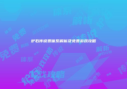 炉石传说费体系解析及免费游戏攻略