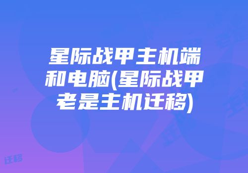 星际战甲主机端和电脑(星际战甲老是主机迁移)