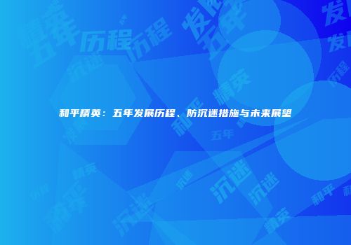 和平精英：五年发展历程、防沉迷措施与未来展望