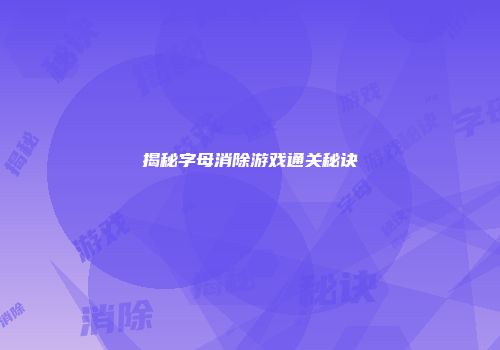 揭秘字母消除游戏通关秘诀