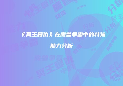 《冥王复仇》在魔兽争霸中的特殊能力分析