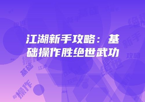 江湖新手攻略：基础操作胜绝世武功