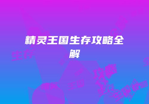 精灵王国生存攻略全解