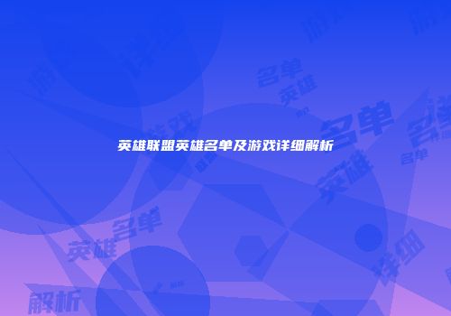 英雄联盟英雄名单及游戏详细解析