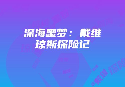 深海噩梦：戴维琼斯探险记