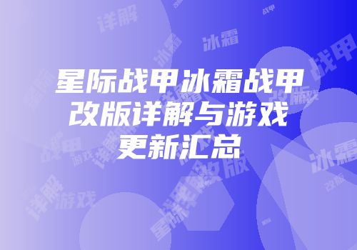 星际战甲冰霜战甲改版详解与游戏更新汇总