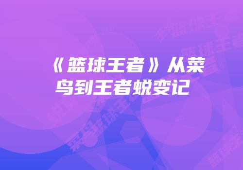 《篮球王者》从菜鸟到王者蜕变记