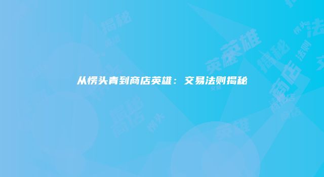从愣头青到商店英雄：交易法则揭秘