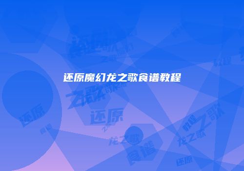 还原魔幻龙之歌食谱教程