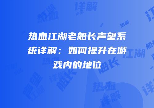 热血江湖老船长声望系统详解：如何提升在游戏内的地位