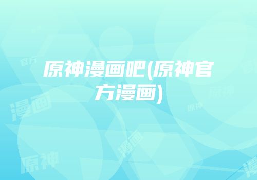 原神漫画吧(原神官方漫画)