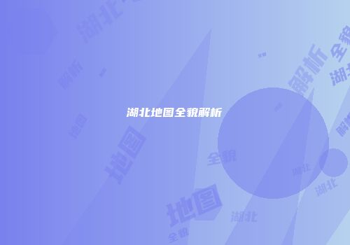 湖北地图全貌解析