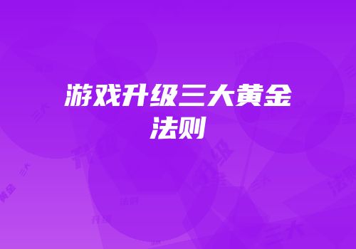 游戏升级三大黄金法则