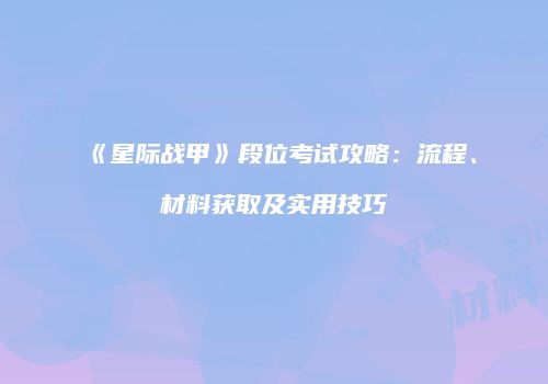 《星际战甲》段位考试攻略：流程、材料获取及实用技巧