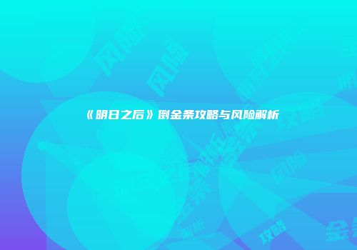 《明日之后》倒金条攻略与风险解析