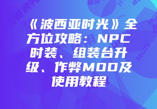 《波西亚时光》全方位攻略：NPC时装、组装台升级、作弊MOD及使用教程