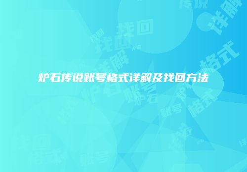 炉石传说账号格式详解及找回方法