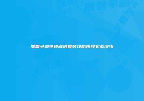 魔兽争霸电视解说视频攻略视频实战演练