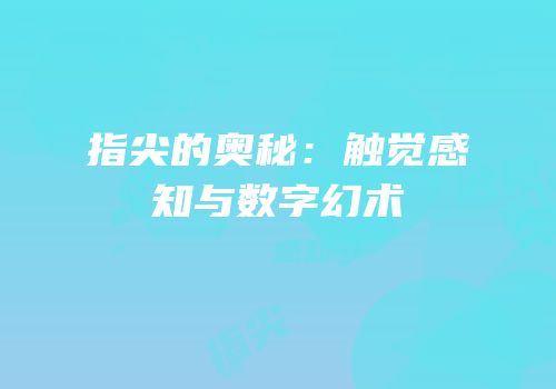 指尖的奥秘：触觉感知与数字幻术