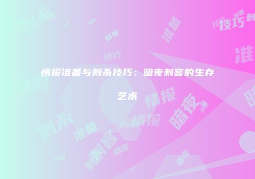 情报准备与刺杀技巧：暗夜刺客的生存艺术