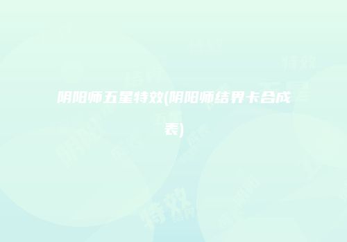 阴阳师五星特效(阴阳师结界卡合成表)