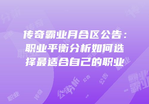 传奇霸业月合区公告：职业平衡分析如何选择最适合自己的职业