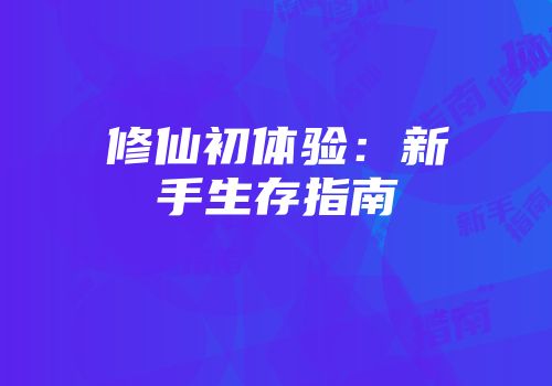修仙初体验：新手生存指南