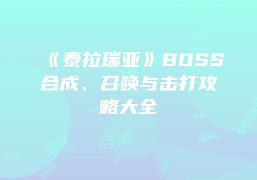 《泰拉瑞亚》BOSS合成、召唤与击打攻略大全