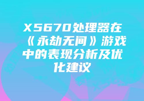 X5670处理器在《永劫无间》游戏中的表现分析及优化建议