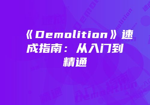 《Demolition》速成指南：从入门到精通