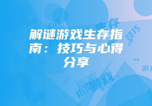 解谜游戏生存指南：技巧与心得分享