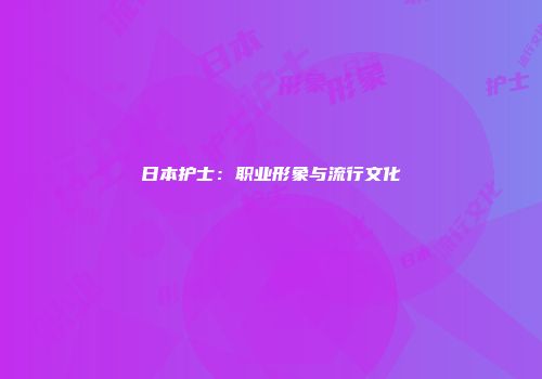 日本护士：职业形象与流行文化