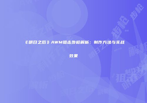 《明日之后》AWM狙击步枪解析：制作方法与实战效果