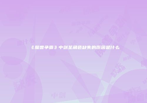 《魔兽争霸》中剑圣角色缺失的原因是什么