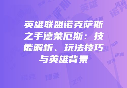 英雄联盟诺克萨斯之手德莱厄斯：技能解析、玩法技巧与英雄背景