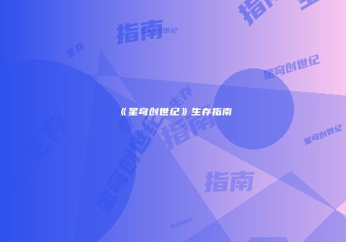 《星穹创世纪》生存指南