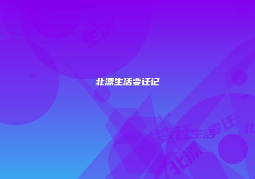北漂生活变迁记