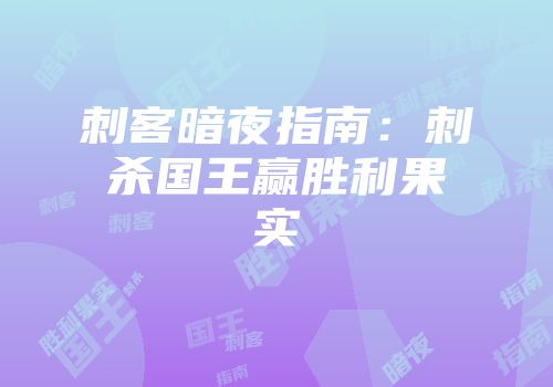 刺客暗夜指南：刺杀国王赢胜利果实