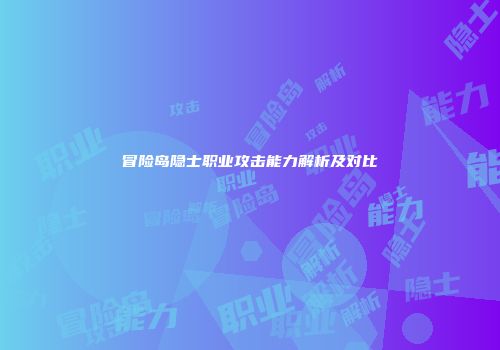 冒险岛隐士职业攻击能力解析及对比