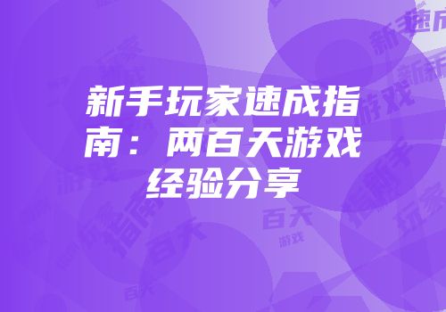 新手玩家速成指南：两百天游戏经验分享