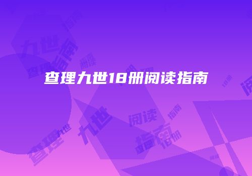 查理九世18册阅读指南