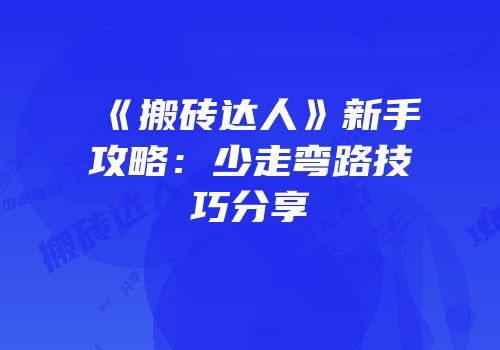 《搬砖达人》新手攻略：少走弯路技巧分享