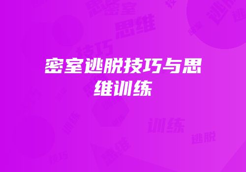密室逃脱技巧与思维训练