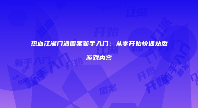 热血江湖门派图案新手入门：从零开始快速熟悉游戏内容
