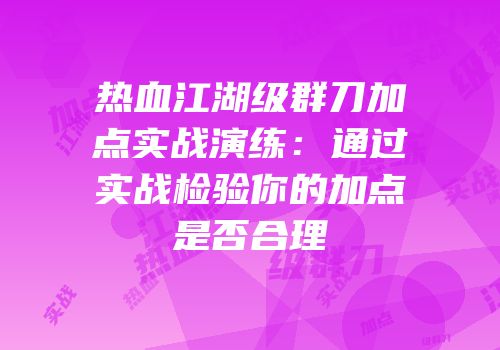热血江湖级群刀加点实战演练：通过实战检验你的加点是否合理