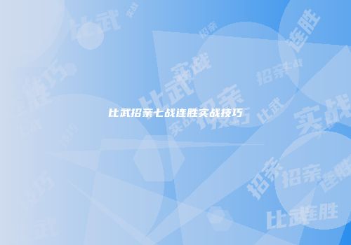 比武招亲七战连胜实战技巧