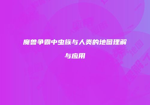 魔兽争霸中虫族与人类的地图理解与应用