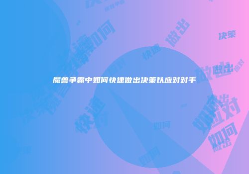 魔兽争霸中如何快速做出决策以应对对手