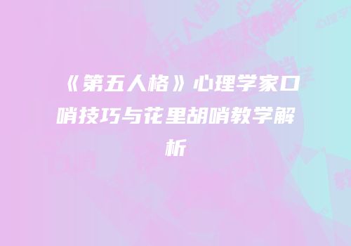 《第五人格》心理学家口哨技巧与花里胡哨教学解析