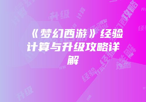 《梦幻西游》经验计算与升级攻略详解
